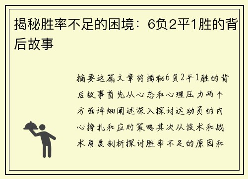揭秘胜率不足的困境：6负2平1胜的背后故事