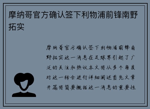 摩纳哥官方确认签下利物浦前锋南野拓实