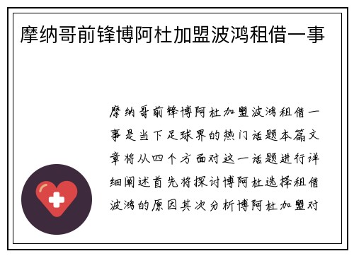 摩纳哥前锋博阿杜加盟波鸿租借一事