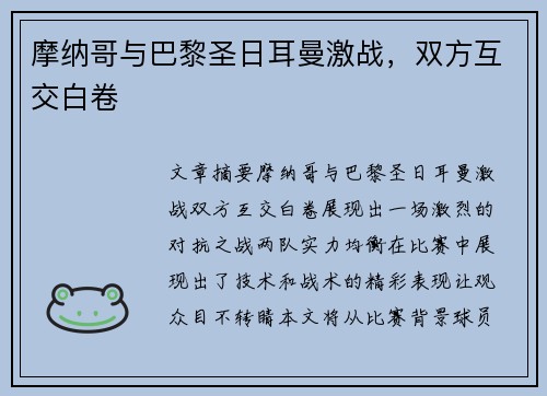 摩纳哥与巴黎圣日耳曼激战，双方互交白卷