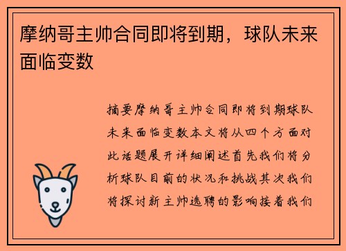 摩纳哥主帅合同即将到期，球队未来面临变数