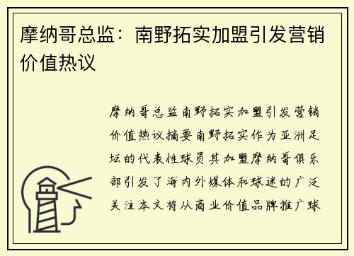 摩纳哥总监：南野拓实加盟引发营销价值热议