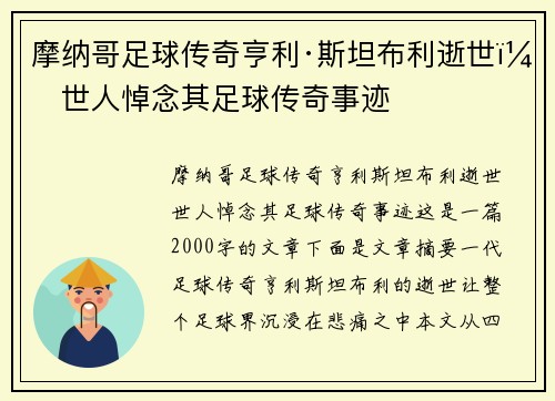 摩纳哥足球传奇亨利·斯坦布利逝世，世人悼念其足球传奇事迹