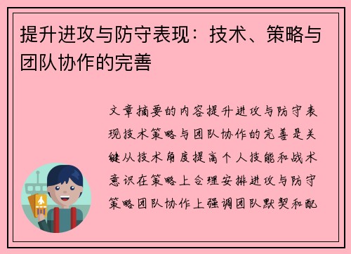 提升进攻与防守表现：技术、策略与团队协作的完善