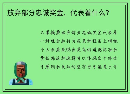 放弃部分忠诚奖金，代表着什么？