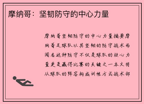 摩纳哥：坚韧防守的中心力量