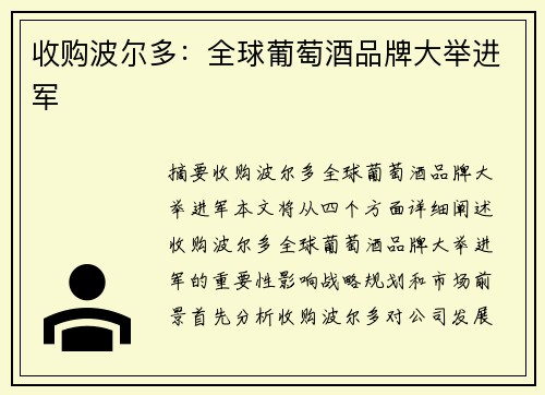 收购波尔多：全球葡萄酒品牌大举进军