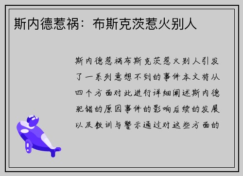 斯内德惹祸：布斯克茨惹火别人
