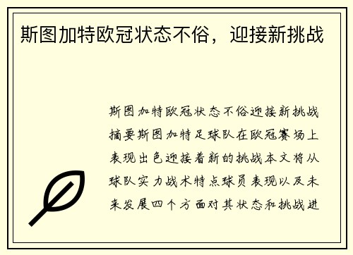 斯图加特欧冠状态不俗，迎接新挑战