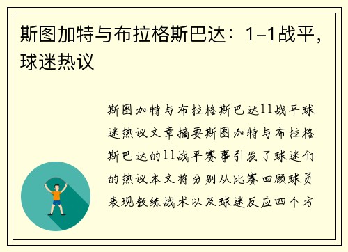 斯图加特与布拉格斯巴达：1-1战平，球迷热议