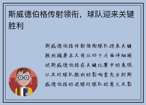斯威德伯格传射领衔，球队迎来关键胜利