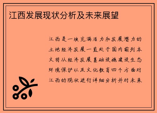 江西发展现状分析及未来展望