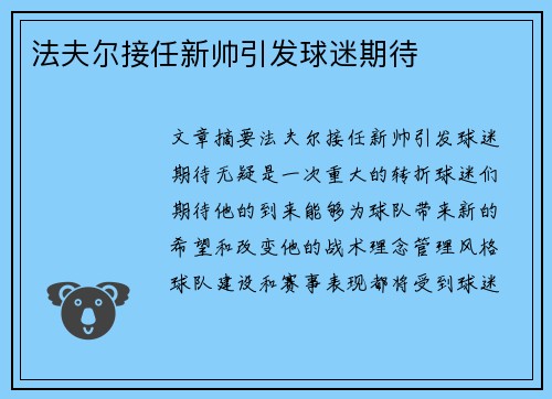 法夫尔接任新帅引发球迷期待