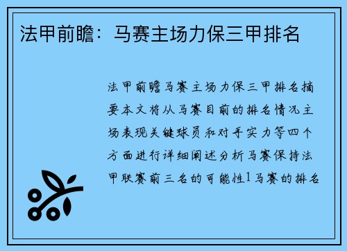 法甲前瞻：马赛主场力保三甲排名
