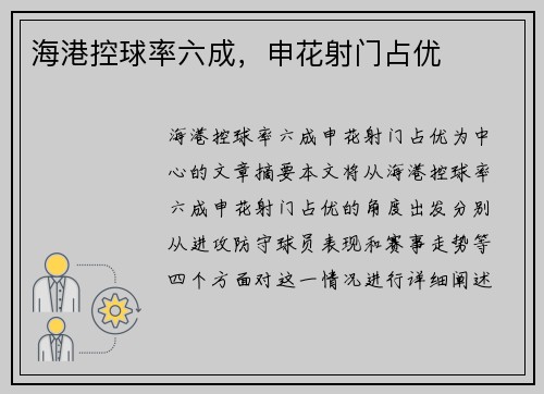 海港控球率六成，申花射门占优