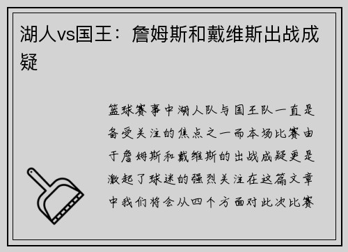 湖人vs国王：詹姆斯和戴维斯出战成疑