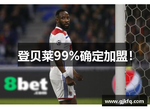 登贝莱99%确定加盟！