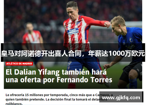 皇马对阿诺德开出喜人合同，年薪达1000万欧元