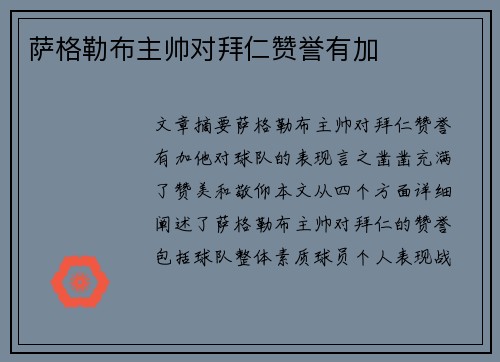 萨格勒布主帅对拜仁赞誉有加