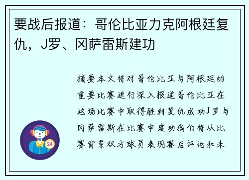 要战后报道：哥伦比亚力克阿根廷复仇，J罗、冈萨雷斯建功