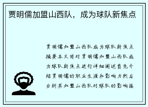 贾明儒加盟山西队，成为球队新焦点