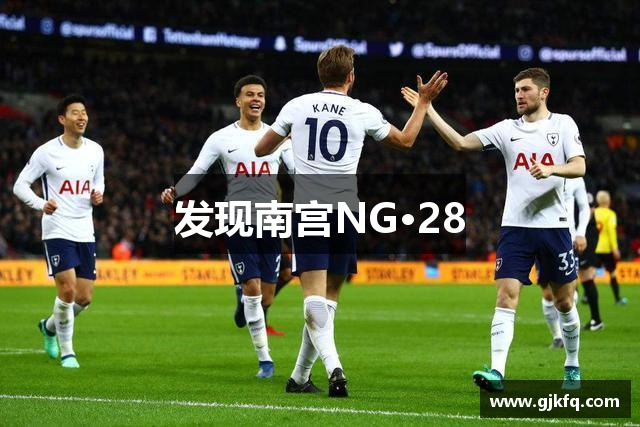 发现南宫NG·28